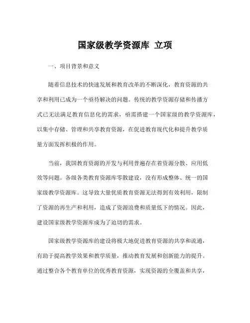国家级教学资源库 立项