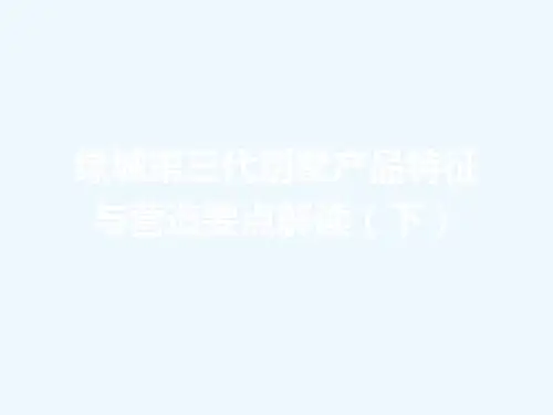 绿城集团第三代别墅特征与营造要点解读(下_共350P)
