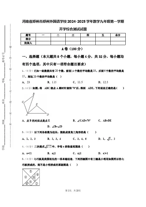 河南省郑州市郑州外国语学校2024-2025学年数学九年级第一学期开学综合测试试题【含答案】