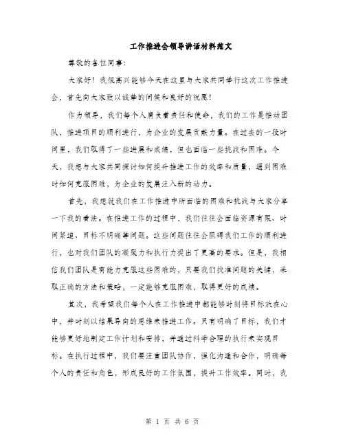工作推进会领导讲话材料范文（三篇）