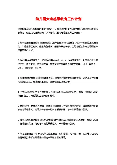 幼儿园大班感恩教育工作计划