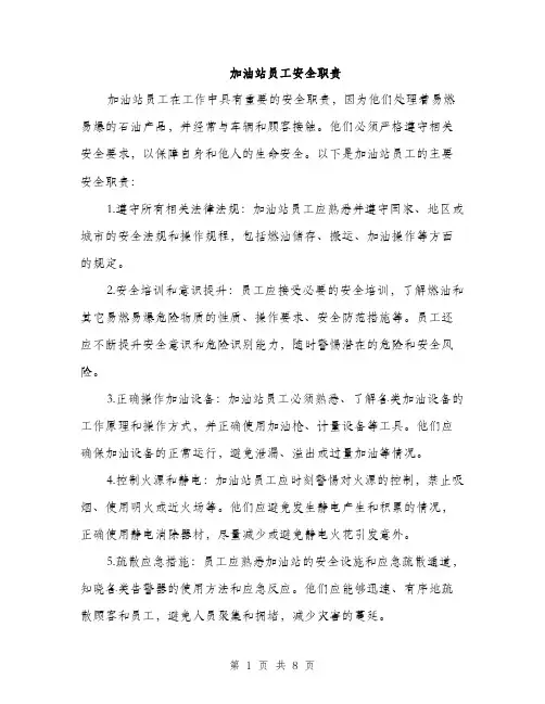 加油站员工安全职责（三篇）