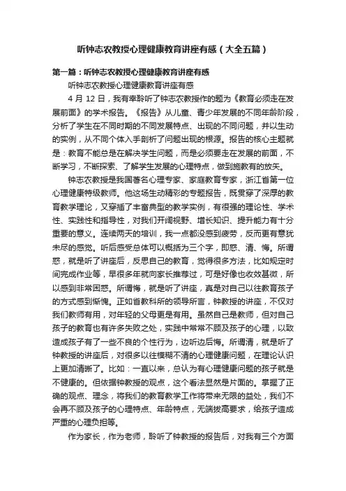 听钟志农教授心理健康教育讲座有感（大全五篇）