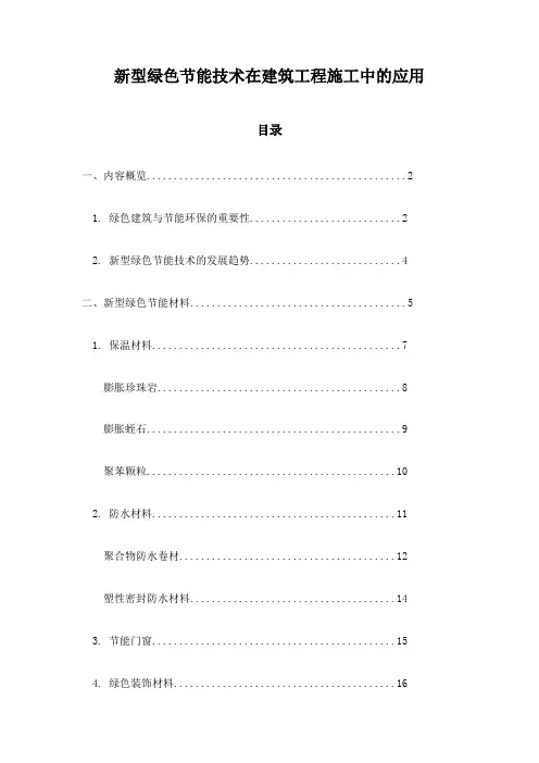 新型绿色节能技术在建筑工程施工中的应用