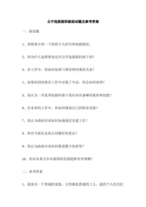 公开选拔副科级面试题及参考答案