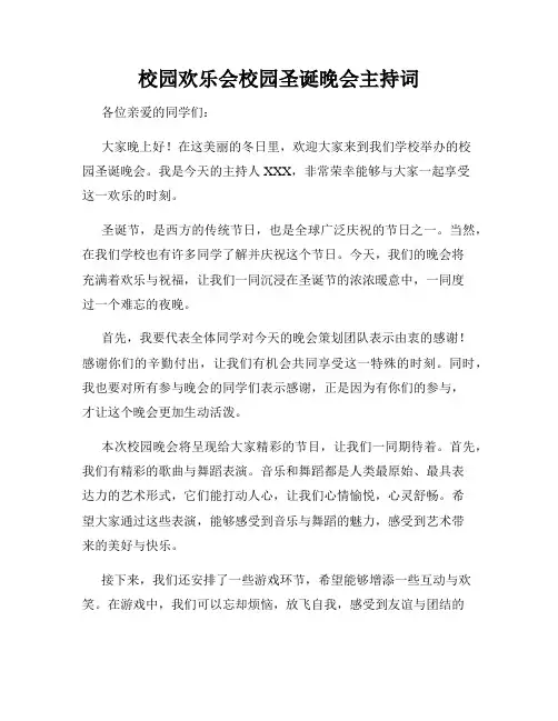 校园欢乐会校园圣诞晚会主持词
