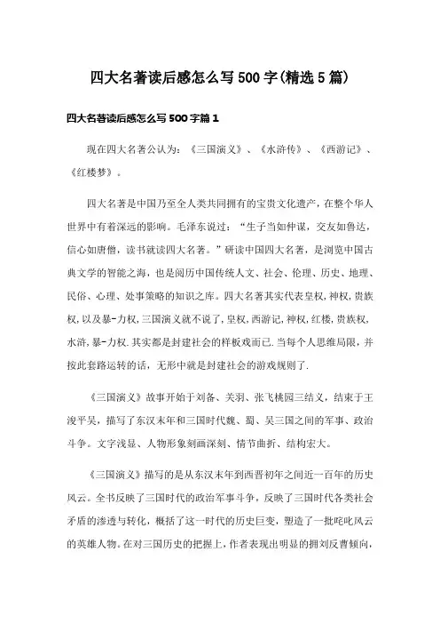 四大名著读后感怎么写500字(精选5篇)