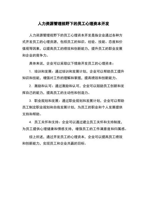 人力资源管理视野下的员工心理资本开发