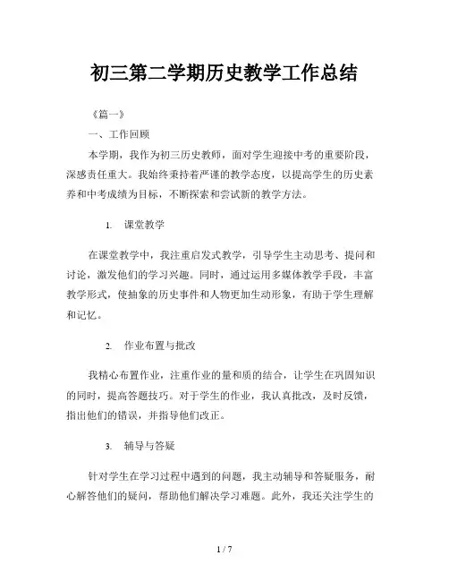 初三第二学期历史教学工作总结