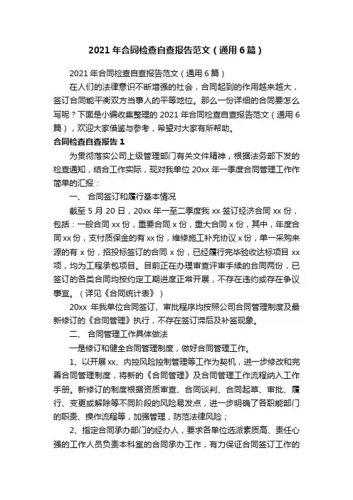 2021年合同检查自查报告范文（通用6篇）