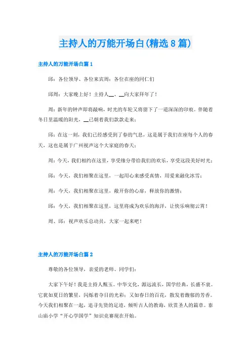 主持人的万能开场白(精选8篇)