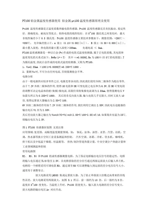 铂金属pt100温度传感器原理及使用