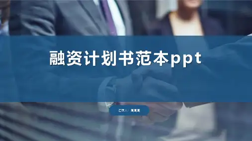 融资计划书范本ppt