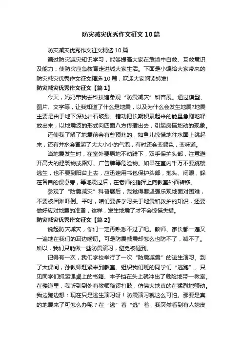 防灾减灾优秀作文征文10篇
