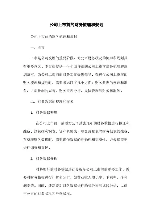 公司上市前的财务梳理和规划