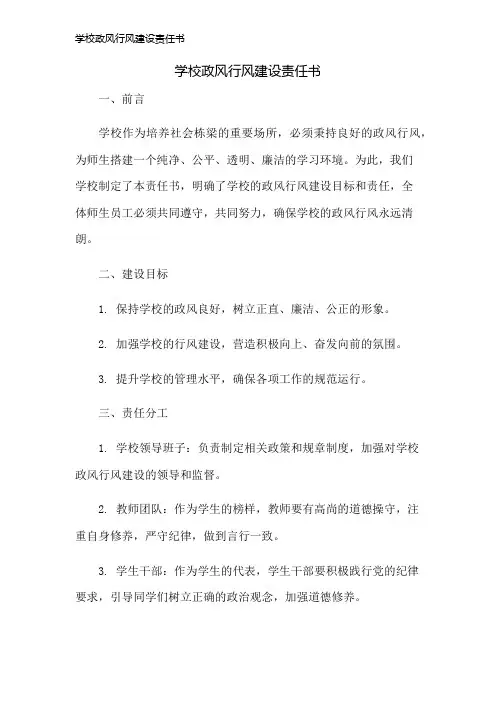 学校政风行风建设责任书