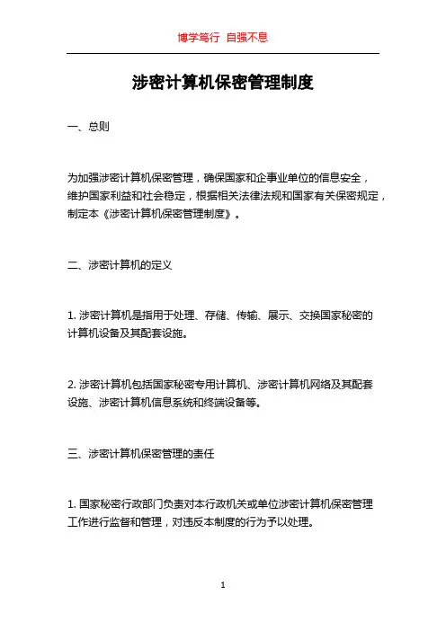 涉密计算机保密管理制度