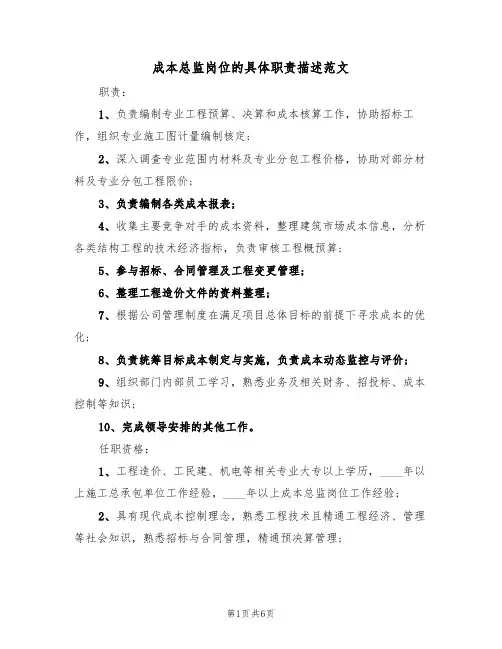 成本总监岗位的具体职责描述范文（3篇）