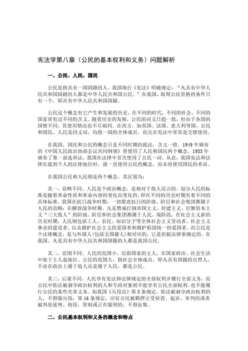 宪法学第八章(公民的基本权利和义务)问题解析