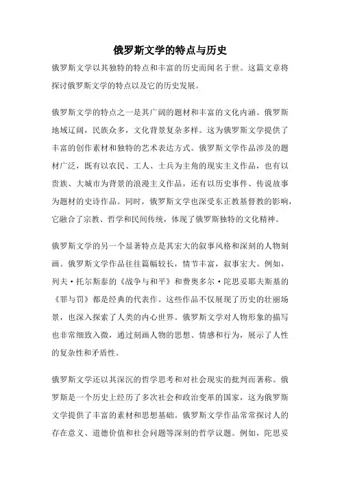 俄罗斯文学的特点与历史
