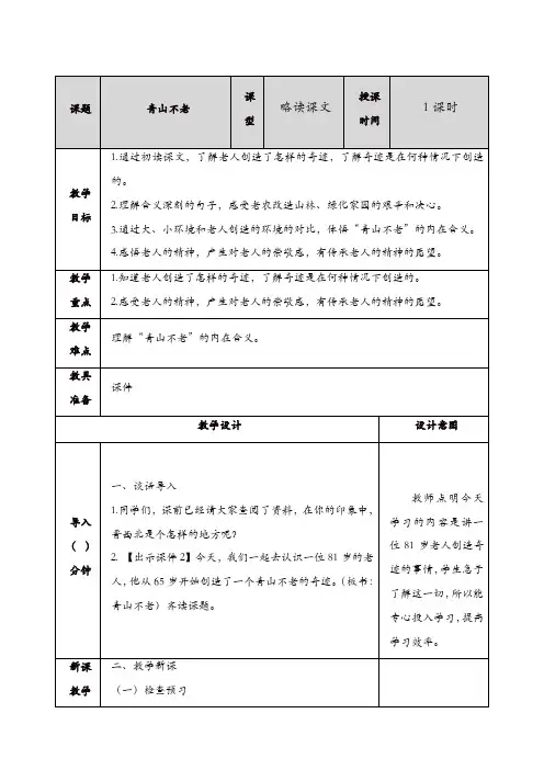 2019年部编版六年级语文上册第六单元：19青山不老 教案(精选)