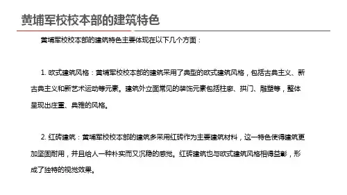 黄埔军校校本部的建筑特色