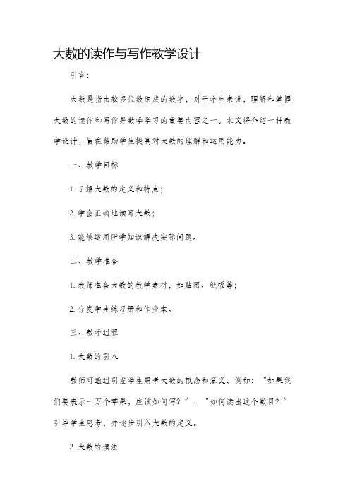 大数的读作与写作教学设计