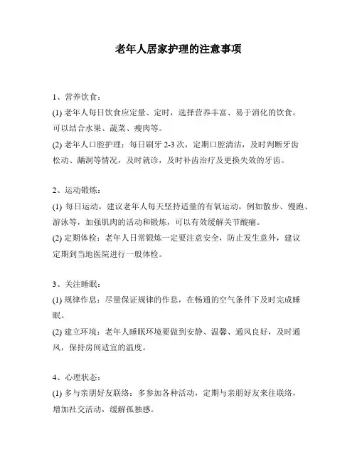 老年人居家护理的注意事项