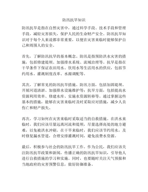 防汛抗旱知识