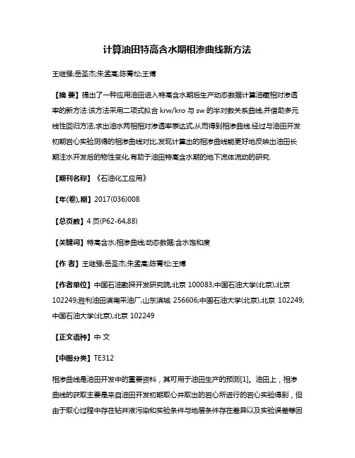 计算油田特高含水期相渗曲线新方法