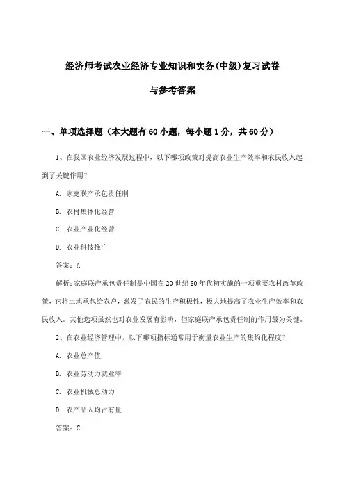 经济师考试农业经济(中级)专业知识和实务试卷与参考答案