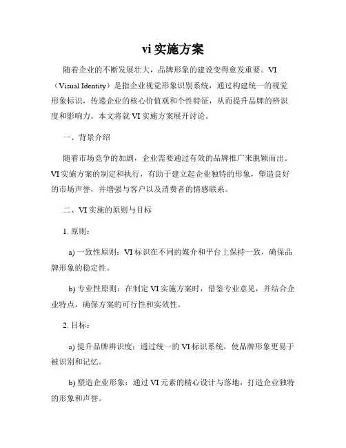 vi实施方案