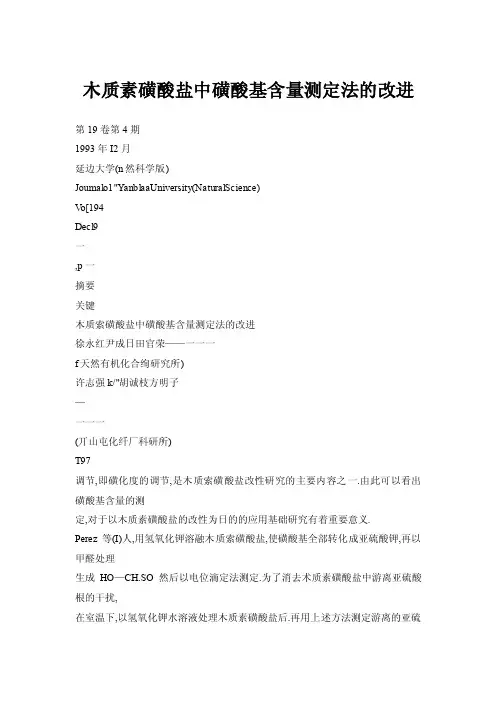 【doc】木质素磺酸盐中磺酸基含量测定法的改进