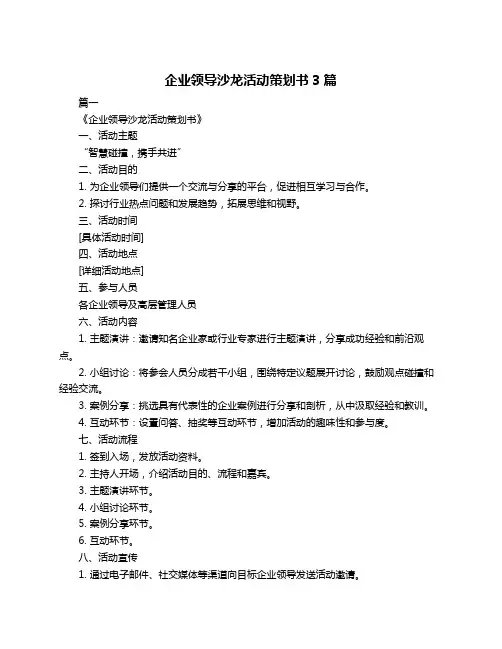 企业领导沙龙活动策划书3篇