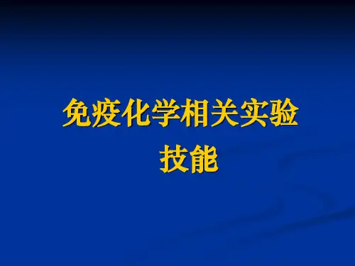 免疫细胞化学实验技能总结概要