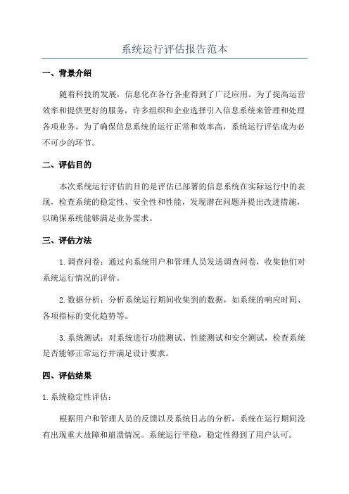 系统运行评估报告范本