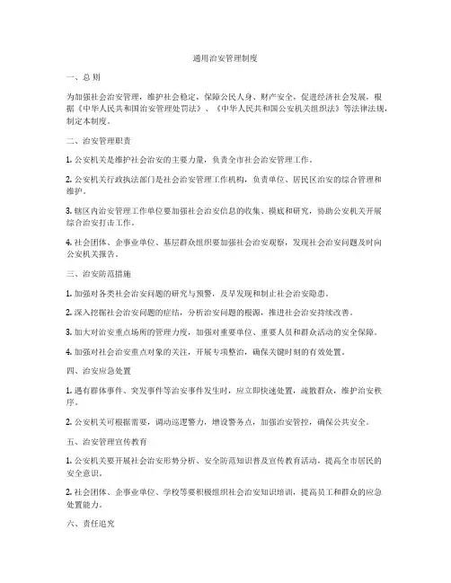 通用治安管理制度