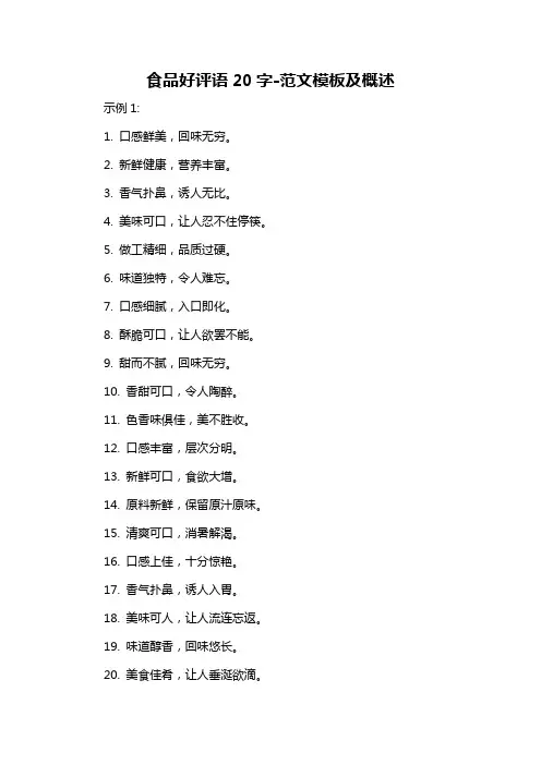 食品好评语20字-概述说明以及解释