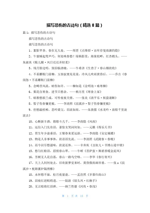 描写悲伤的古诗句(精选8篇)