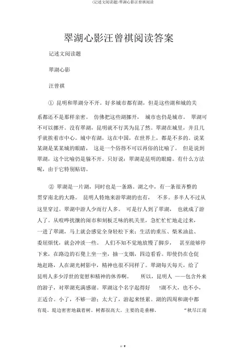 (记叙文阅读题)翠湖心影汪曾祺阅读