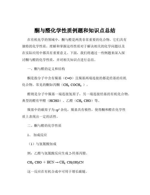 酮与醛化学性质例题和知识点总结