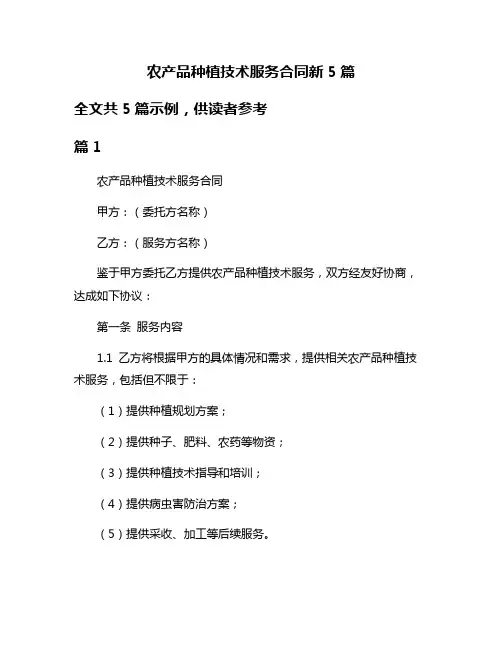 农产品种植技术服务合同新5篇