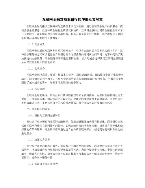互联网金融对商业银行的冲击及其对策
