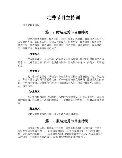 走秀节目主持词