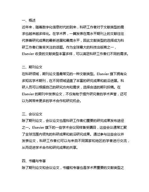elsevier收录的文献类型