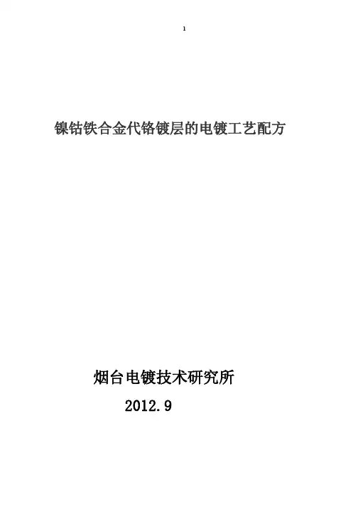 镍钴铁合金代铬镀层的电镀工艺配方