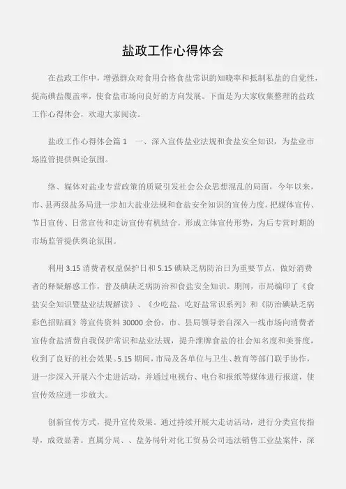 (工作心得体会)盐政工作心得体会