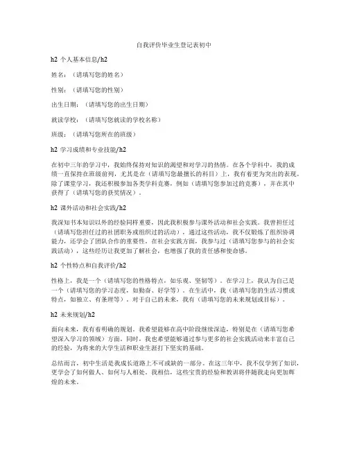 自我评价毕业生登记表初中