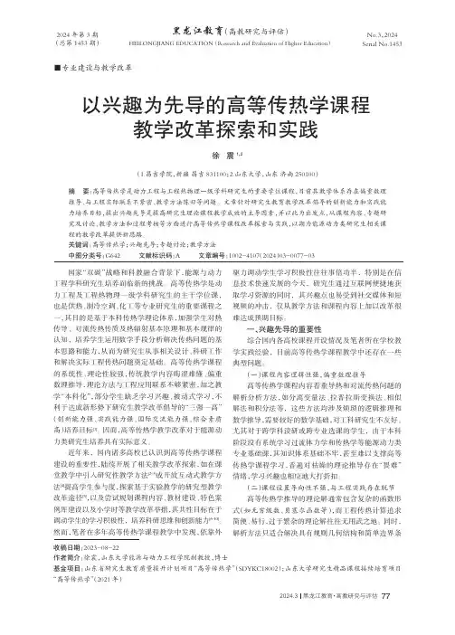以兴趣为先导的高等传热学课程教学改革探索和实践