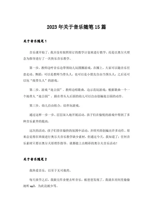 2023年关于音乐随笔15篇